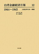 台湾金融経済月報（12（1944〜1945，主要）