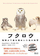フクロウ　地球上で最も謎めいた鳥の科学 [ ジェニファー・アッカーマン ]