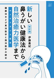 【POD】新しい鼻うがい健康法から自然治癒力医学(ホメオスタシス医学)まで 健康法および東洋医学と西洋医学の統合 [ 伊藤嘉紀 ]