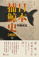 日本捕鯨史【概説】