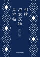 相撲浴衣反物見本帖