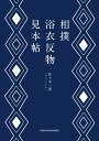 相撲浴衣反物見本帖 [ 佐々木 一郎 ]