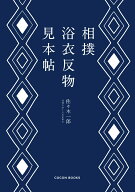 相撲浴衣反物見本帖 [ 佐々木 一郎 ]