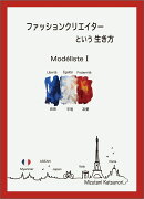 ファッションクリエイターという生き方