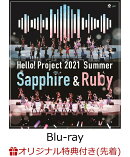 【楽天ブックス限定先着特典】Hello! Project 2021 Summer Sapphire & Ruby【Blu-ray】(A4ビジュアルシート(台座付…