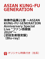 【しろみ】ASIAN KUNG-FU GENERATION/映像作品集19 映像作品集19巻 〜ASIAN KUNG-FU GENERATION Tour .. ／ ASIAN G
