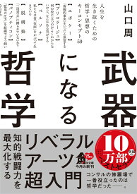武器になる哲学 人生を生き抜くための哲学・思想のキーコンセプト50 （角川文庫） [ 山口　周 ]
