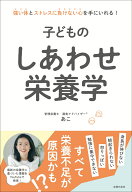 子どものしあわせ栄養学 [ あこ ]
