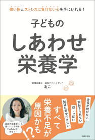 子どものしあわせ栄養学 [ あこ ]