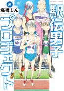 駅伝男子プロジェクト（2）