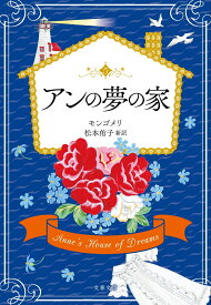 アンの夢の家 （文春文庫） [ L・M・モンゴメリ ]