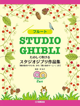 フルート たのしく吹ける スタジオジブリ作品集 「風の谷のナウシカ」から「思い出のマーニー」まで