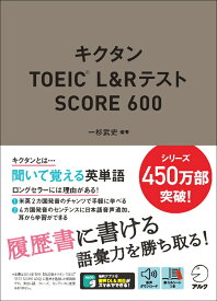 キクタンTOEIC® L&Rテスト　SCORE 600 [ 一杉 武史 ]