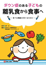 ダウン症のある子どもの離乳食から食事へー食べる機能を育てるためにー [ 玉井　浩 ]