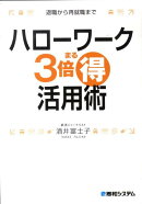 ハローワーク3倍まる得活用術