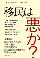 移民は悪か？ 人類に驚異的な進歩をもたらしてきた移住・移民の歴史 [ イアン・ゴルディン ]