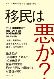 移民は悪か？ 人類に驚異的な進歩をもたらしてきた移住・移民の歴史 [ イアン・ゴルディン ]