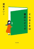 そんなときは書店にどうぞ [ 瀬尾まいこ ]