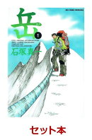 岳　全18巻セット