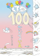 そらの100かいだてのいえ