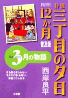 特選 三丁目の夕日・12か月 普及版 3月の物語