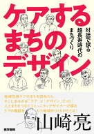 ケアするまちのデザイン 対話で探る超長寿時代のまちづくり [ 山崎 亮 ]