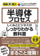 図解即戦力　半導体プロセスのしくみとビジネスがこれ1冊でしっかりわかる教科書 [ 先端テクノロジー業界…