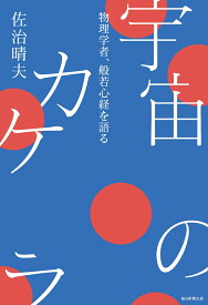 宇宙のカケラ　物理学者、般若心経を語る [ 佐治晴夫 ]