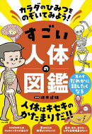 カラダのひみつをのぞいてみよう! すごい人体の図鑑