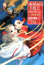 本好きの下剋上～司書になるためには手段を選んでいられません～第三部「領主の養女　V」 [ 香月　美夜 ]