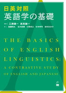 日英対照　英語学の基礎 [ 三原　健一 ]