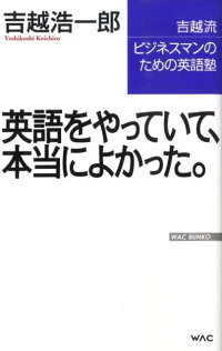楽天ブックス 英語をやっていて 本当によかった 吉越流ビジネスマンのための英語塾 吉越浩一郎 本