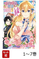 【全巻】 婚約破棄の悪意は娼館からお返しします 1-7巻セット