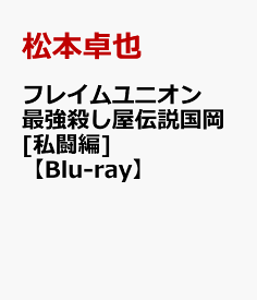 フレイムユニオン 最強殺し屋伝説国岡[私闘編]【Blu-ray】 [ 阪元裕吾 ]