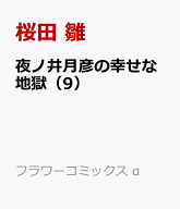 夜ノ井月彦の幸せな地獄（9） （フラワーコミックス α） [ 桜田 雛 ]