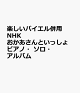 【予約】楽しいバイエル併用　NHKおかあさんといっしょ　ピアノ・ソロ・アルバム