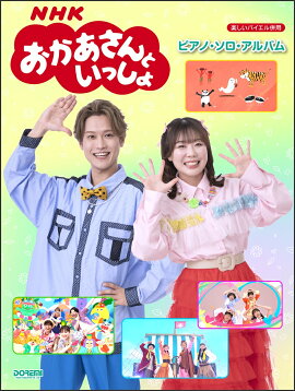 NHKおかあさんといっしょ／ピアノ・ソロ・アルバム