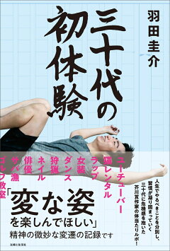 楽天ブックス 三十代の初体験 羽田 圭介 本