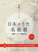 日本のうた名曲選