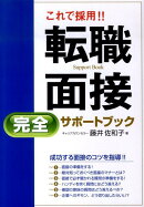これで採用！！転職面接完全サポートブック