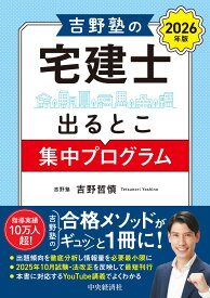吉野塾の　宅建士出るとこ集中プログラム〈2026年版〉 [ 吉野 哲慎 ]