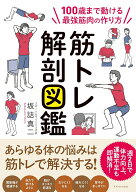 筋トレ解剖図鑑 [ 坂詰 真二 ]