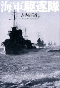 楽天ブックス 海軍駆逐隊 駆逐艦群の戦闘部隊編成と戦場の実相 寺内正道 本