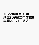 2027年度用　130　共立女子第二中学校5年間スーパー過去