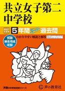 2027年度用　130　共立女子第二中学校5年間スーパー過去