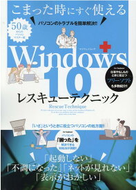 Windows10レスキューテクニック パソコンのトラブルを簡単解決！！ （マイウェイムック）