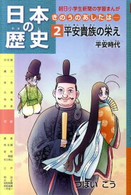 日本の歴史（第2巻） きのうのあしたは… 平安貴族の栄え （朝日小学生新聞の学習まんが） [ つぼいこう ]