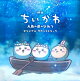 【予約】『映画ちいかわ 人魚の島のひみつ』オリジナル・サウンドトラック