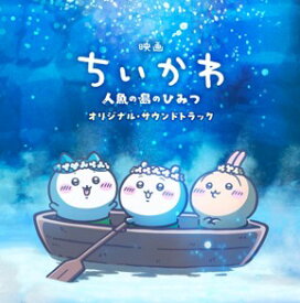 『映画ちいかわ 人魚の島のひみつ』オリジナル・サウンドトラック [ トクマルシューゴ／上水樽力 ]