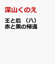 【予約】王と后 （八） 赤と黒の帰還